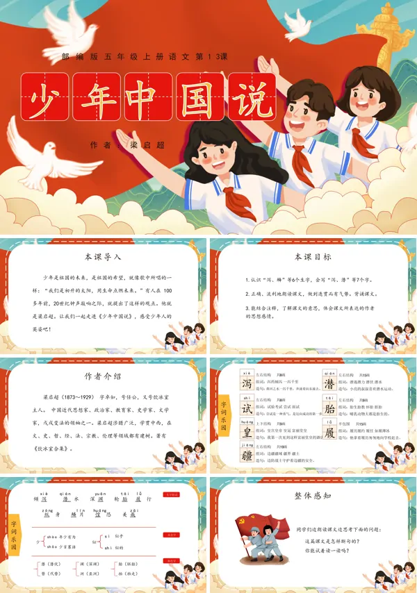 部编版五年级上册《少年中国说》
