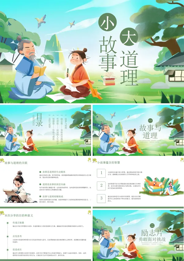 《小故事大道理》PPT课件分享含讲稿