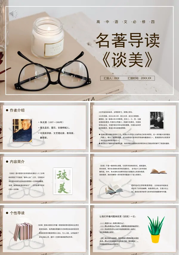 语文必修四名著导读谈美PPT课件