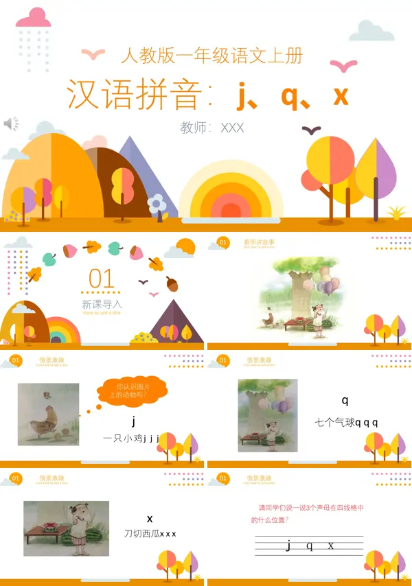 一年级语文上册汉语拼音jqx教学ppt课件