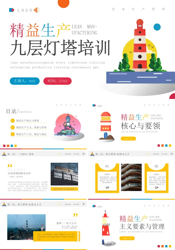 精益生产九层灯塔培训PPT课件免费下载