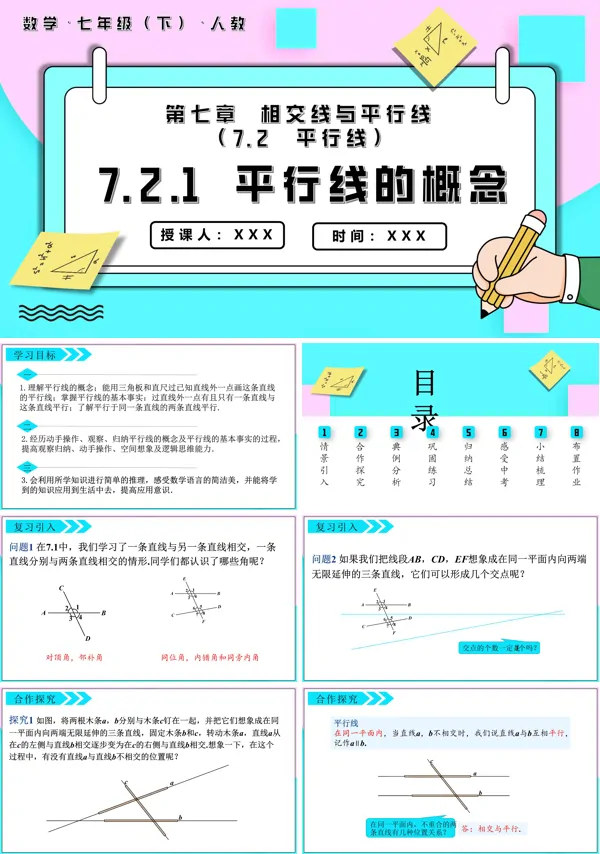 七年级数学下册平行线的概念PPT课件含教案
