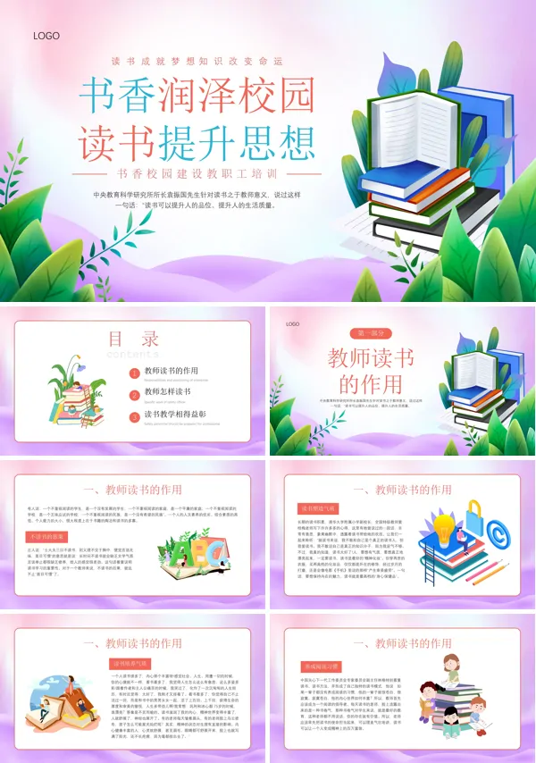 书香校园建设教师培训课件PPT