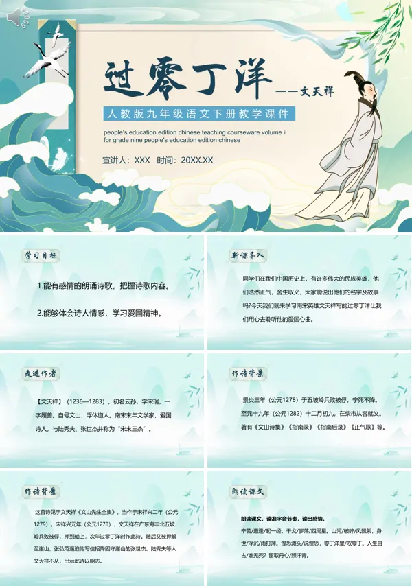 人教版九年级语文下册《过零丁洋》PPT课件