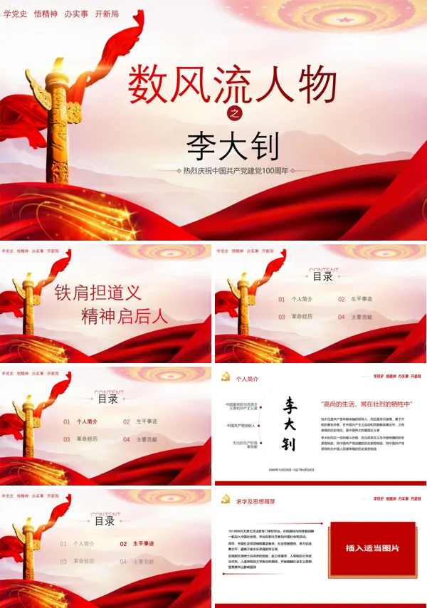 数风流人物之李大钊PPT