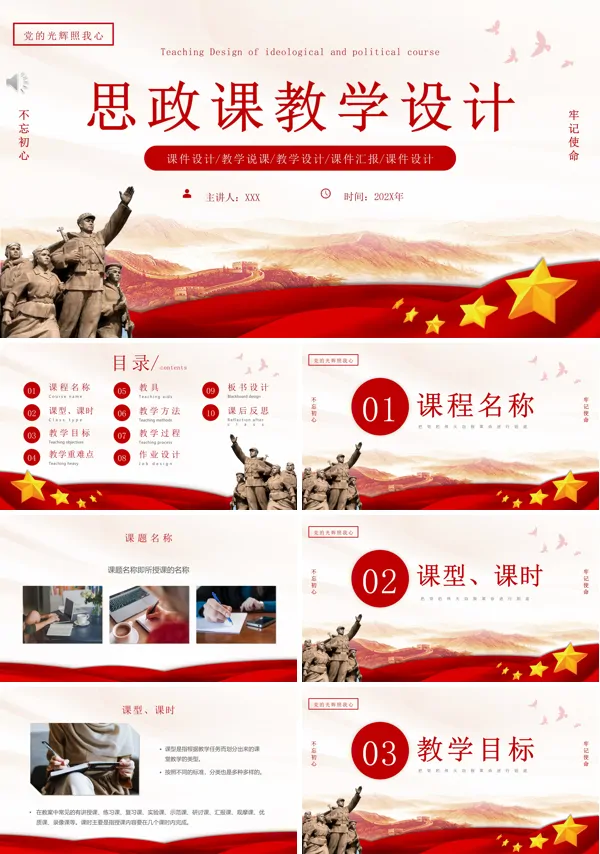 思政教学设计ppt课件