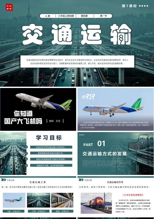八年级地理上册人教4.1交通运输(第1课时)PPT课件含教案