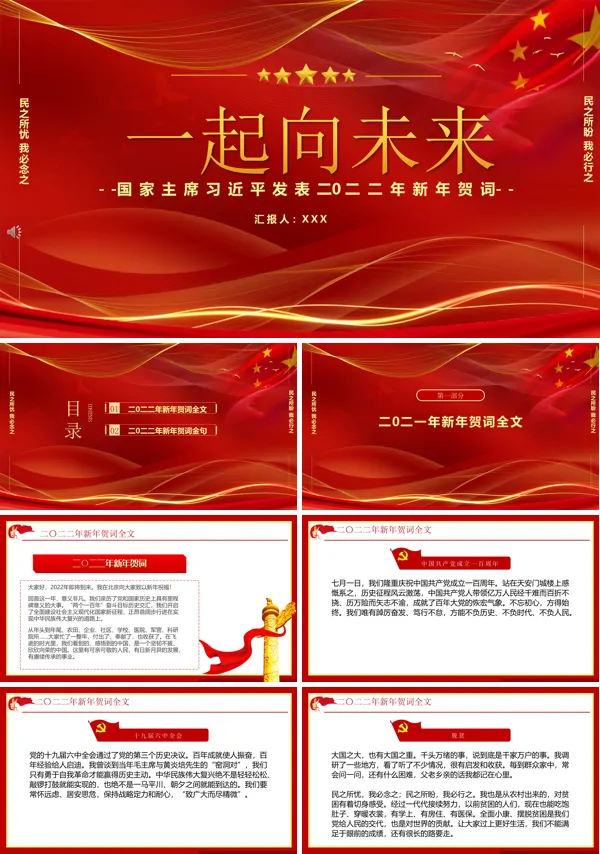 国家主席表二〇二二年新年贺词PPT
