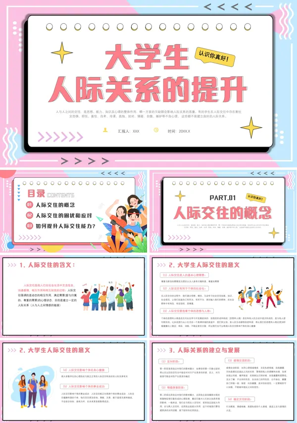 大学生的人际交往和人际沟通专题培训课件PPT模板
