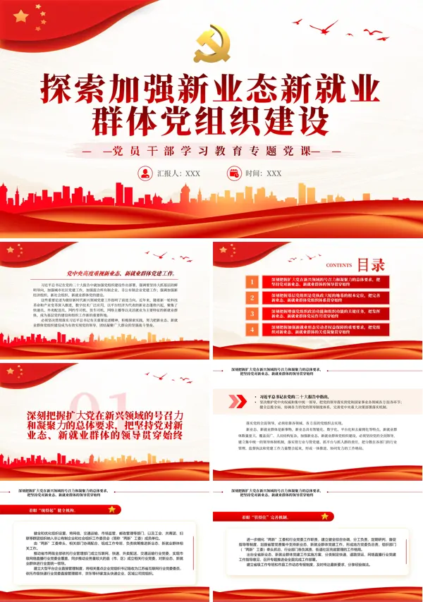 探索加强新业态新就业群体党组织建设PPT专题党课