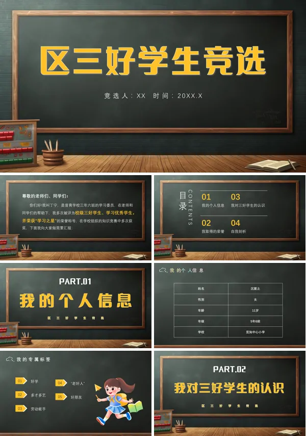小学三好学生竞选PPT模板