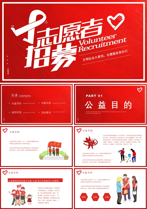 公益志愿者招募PPT