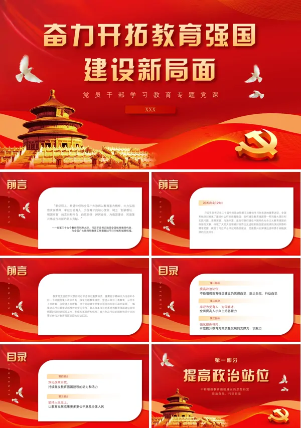 奋力开拓教育强国建设新局面PPT专题党课