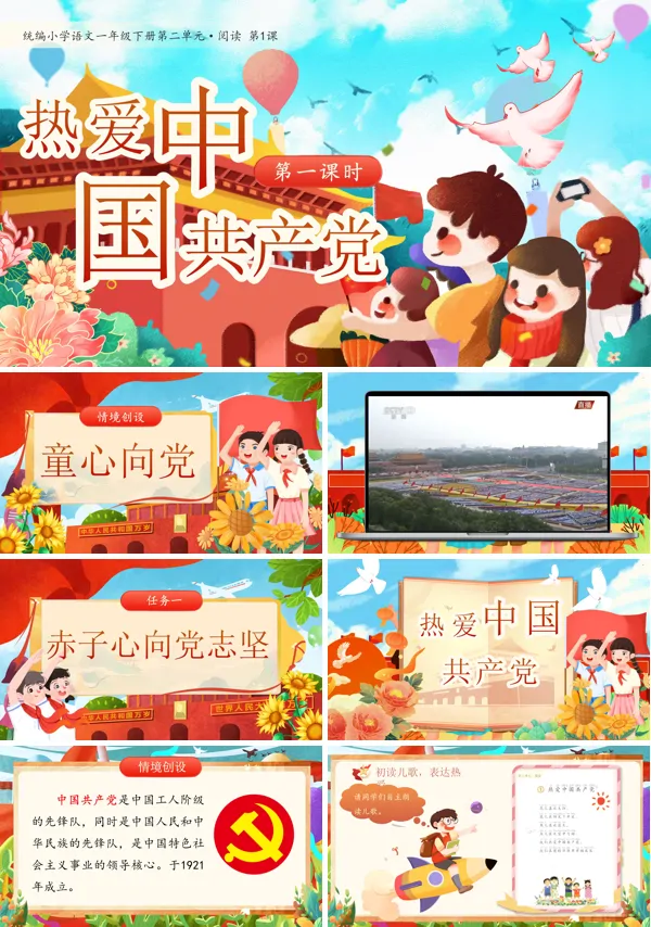 部编小学语文一年级下册热爱中国共产党PPT课件含教案