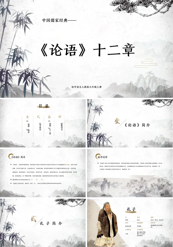 《论语十二章》教学课件PPT