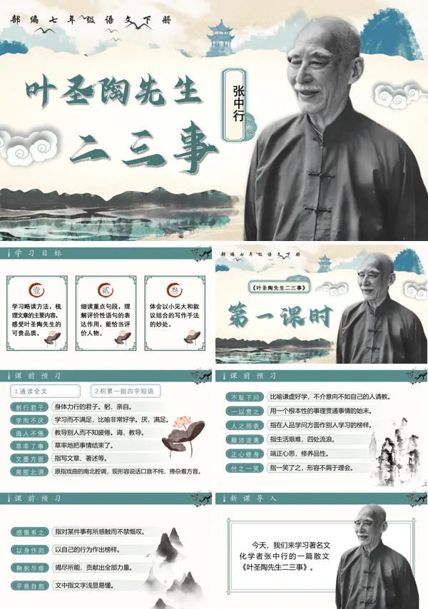 七年级语文下册叶圣陶先生二三事PPT课件含教案