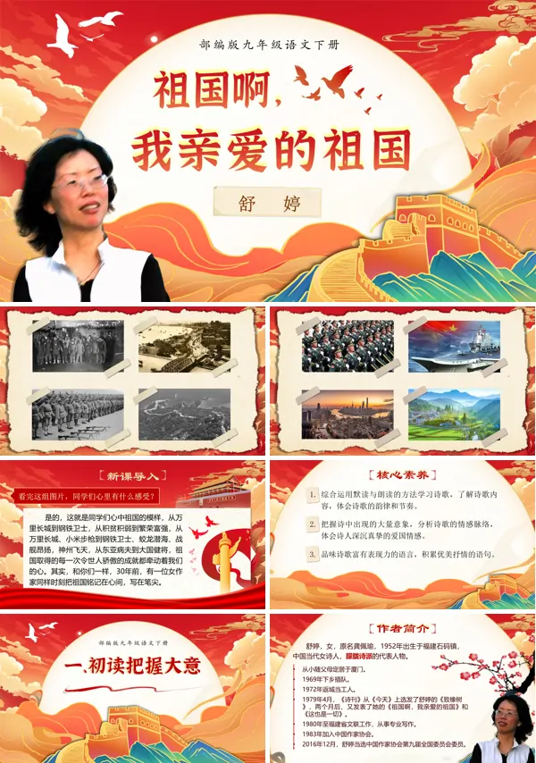 部编九年级语文下册《祖国啊 , 我亲爱的祖国》PPT课件含教案