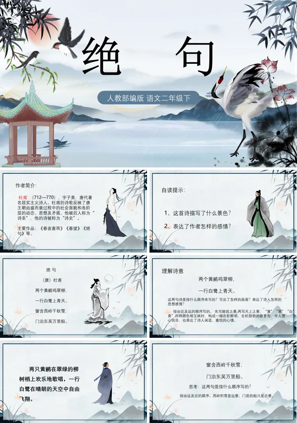 二年级下册《绝句》PPT课件