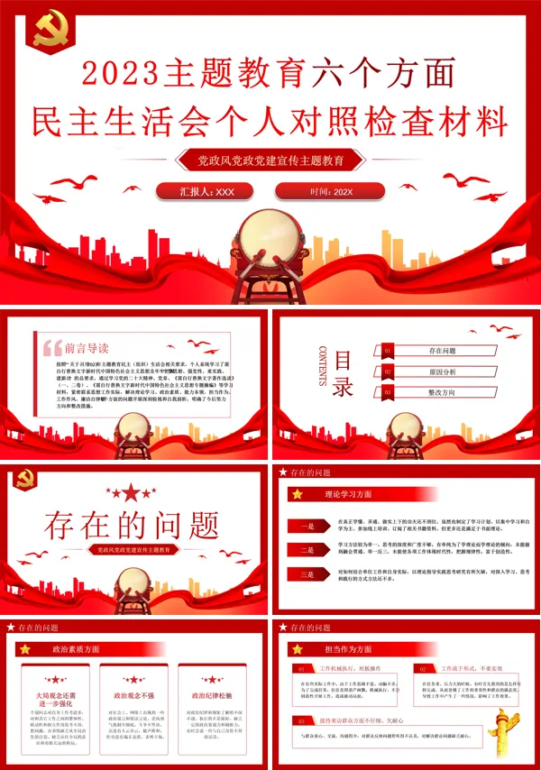 2023年主题教育民主生活会个人对照检査材料PPT专题党课