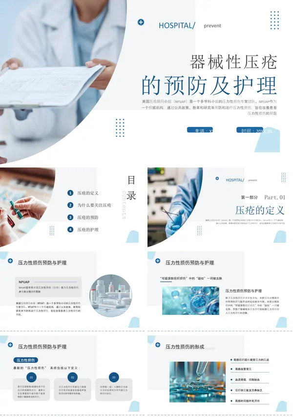 器械性压疮预防和护理培训PPT课件免费下载