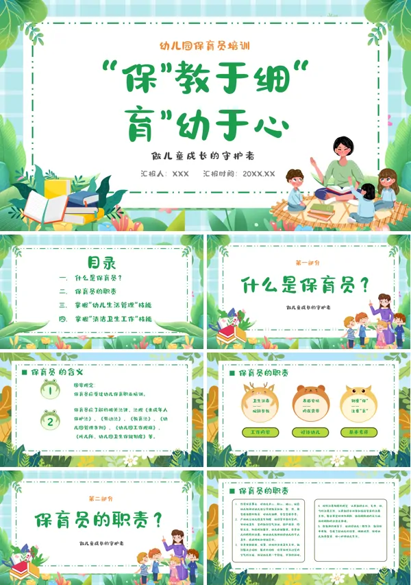 幼儿园保育员保教于细育幼于心PPT课件
