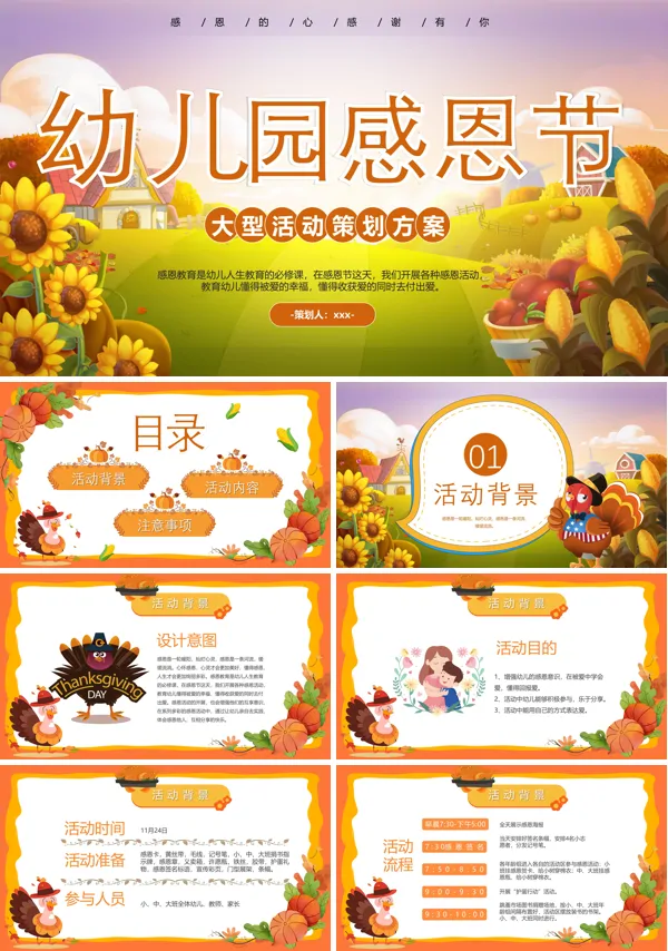 幼儿园感恩节活动策划方案PPT