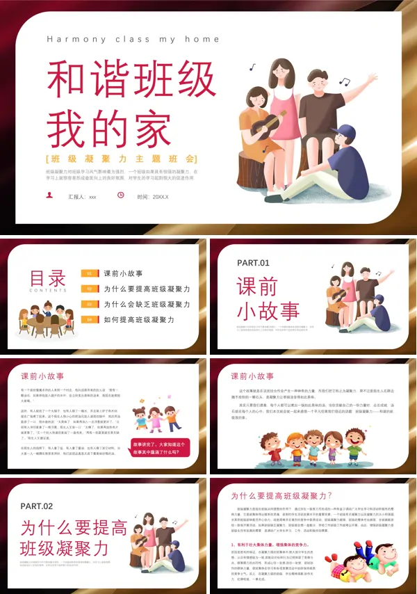 班级凝聚力主题班会PPT