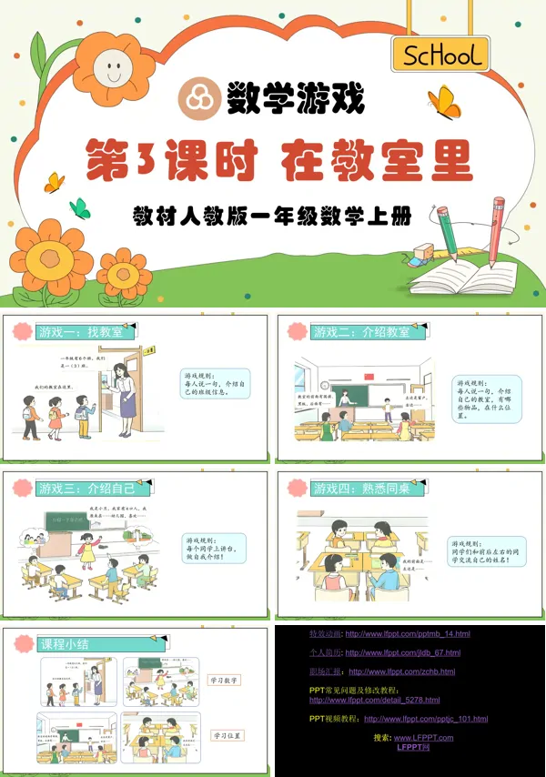 人教版一年级数学上册第3课时在教室里PPT课件含教案