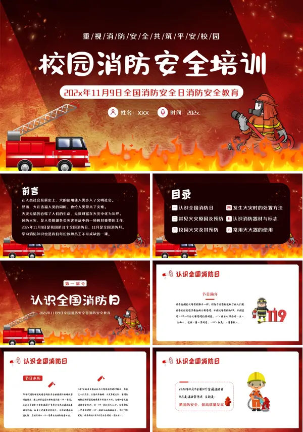 2024年11月9日全国消防安全日校园消防安全教育PPT