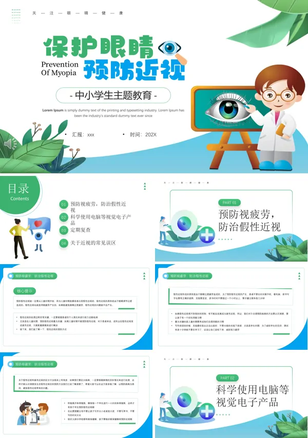 优质预防近视保护眼睛ppt下载课件