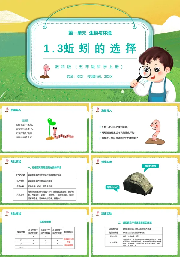 五年级科学上册蚯蚓的选择PPT课件模板