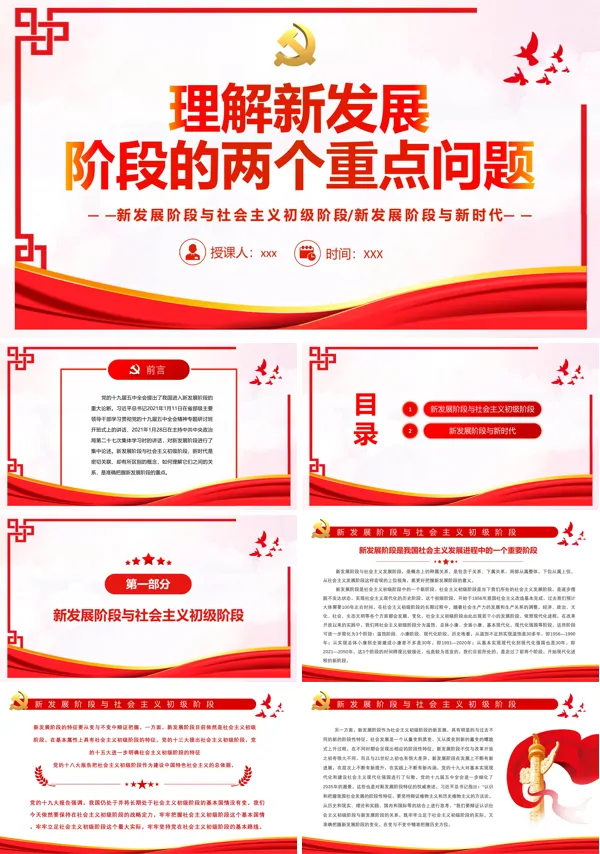 理解新发展阶段的两个重点问题PPT党课课件