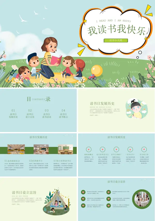 “读书使我快乐”的主题班会PPT