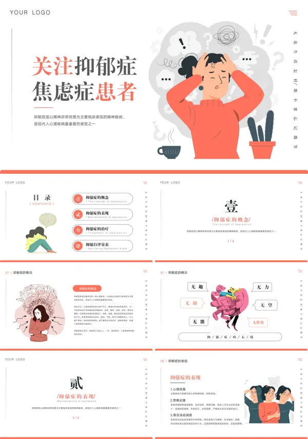 关注抑郁症焦虑症患者心理健康PPT下载课件