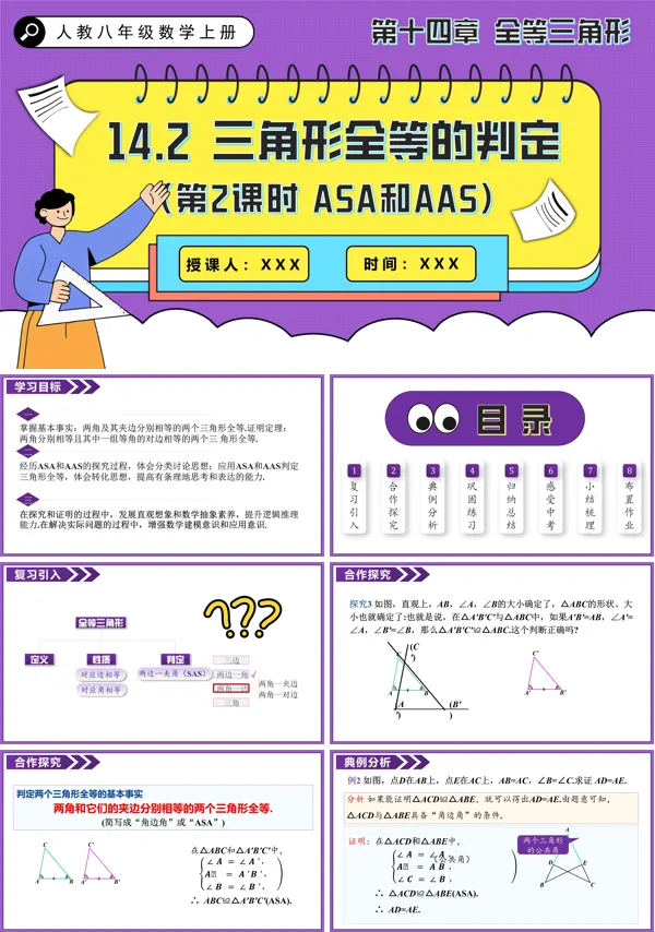 人教八年级数学上册三角形全等的判定(第2课时 ASA和AAS)PPT课件含教案