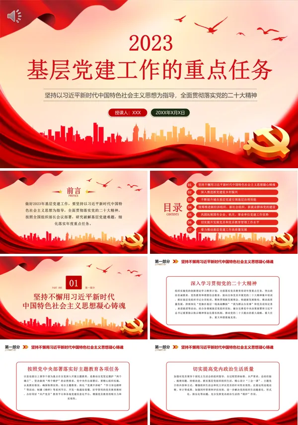 2023年基层党建工作的重点任务PPT专题党课