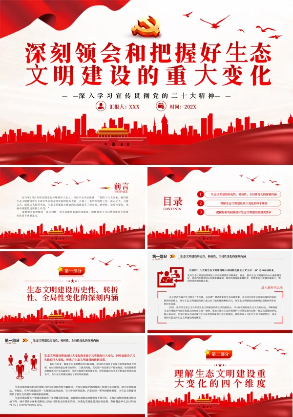 深刻领会和把握好生态文明建设的重大变化PPT专题党课