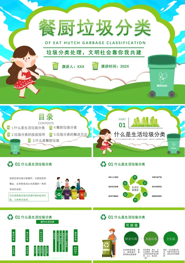 厨余垃圾分类PPT课件主题班会