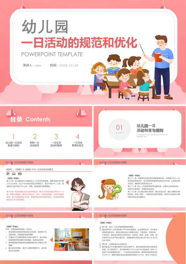 幼儿园一日活动的规范和优化PPT课件含讲稿