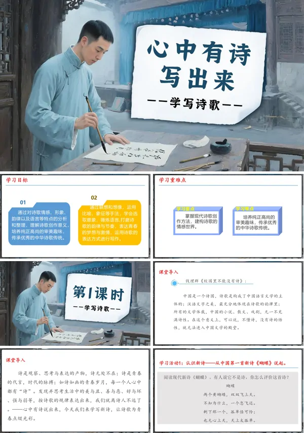 高一语文同步备课系列统编必修上册学写诗歌PPT课件含教案