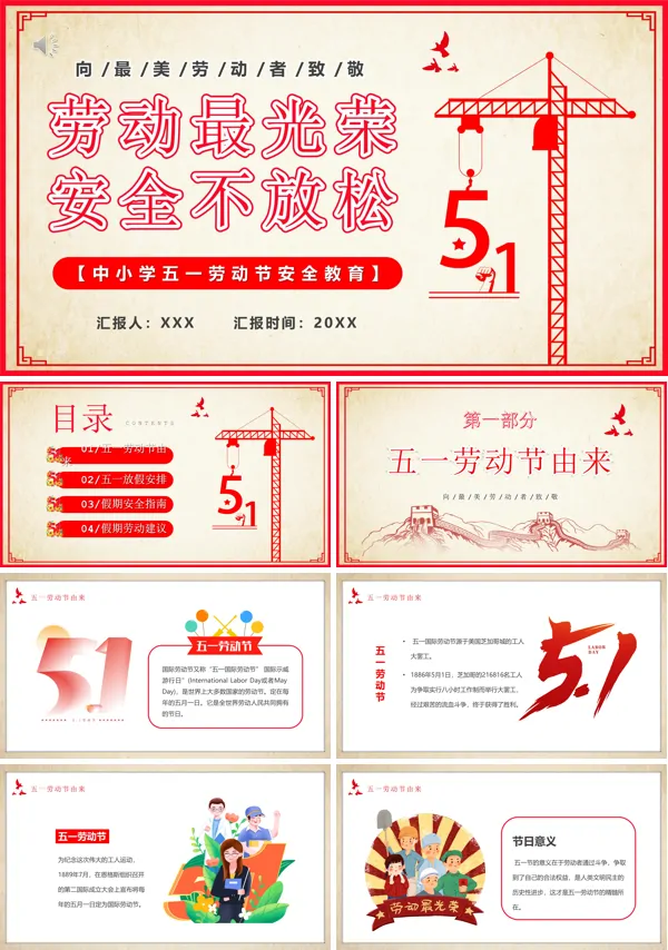 五一劳动节假期安全教育主题班会PPT