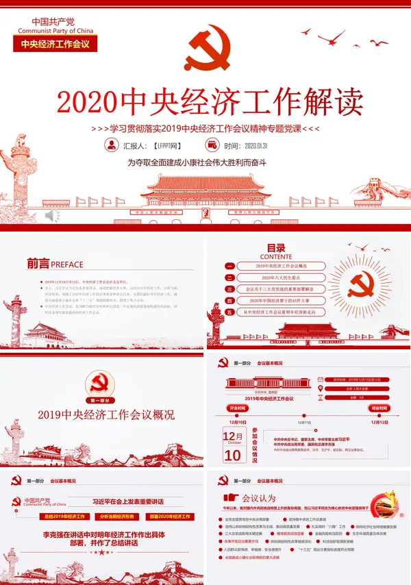 2020中央经济工作解读PPT模板
