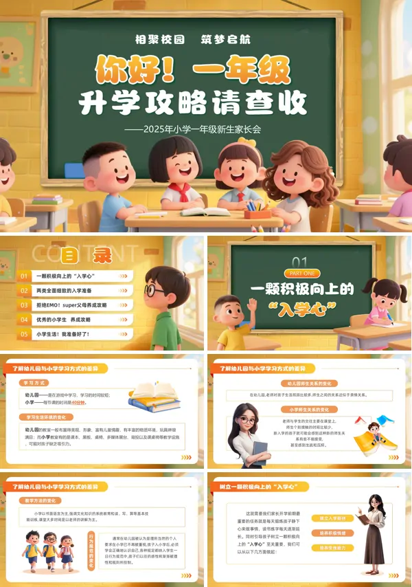 一年级新生开学家长会PPT模板含讲稿