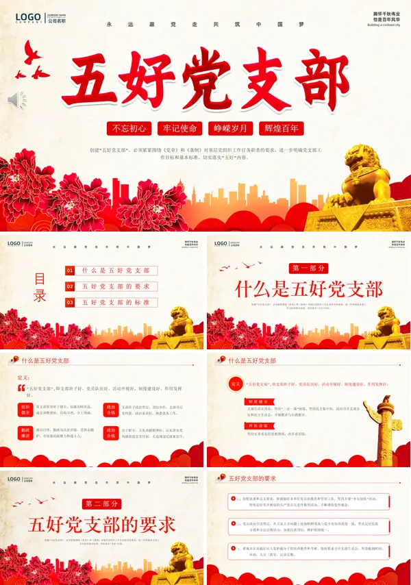 五好党支部PPT专题党课