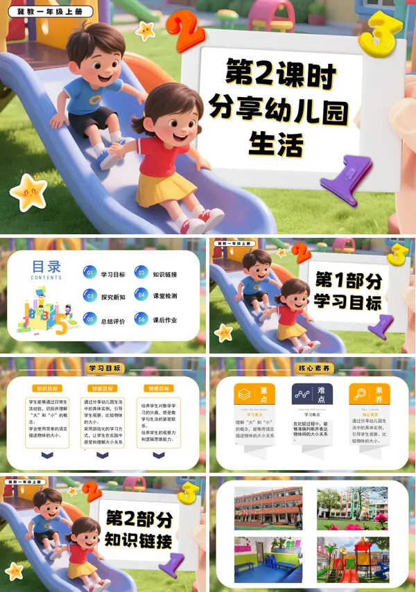 一年级数学上册冀教新教材分享幼儿园生活PPT课件含教案