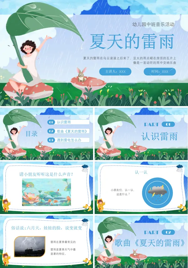 幼儿园中班音乐教案《夏天的雷雨》PPT课件
