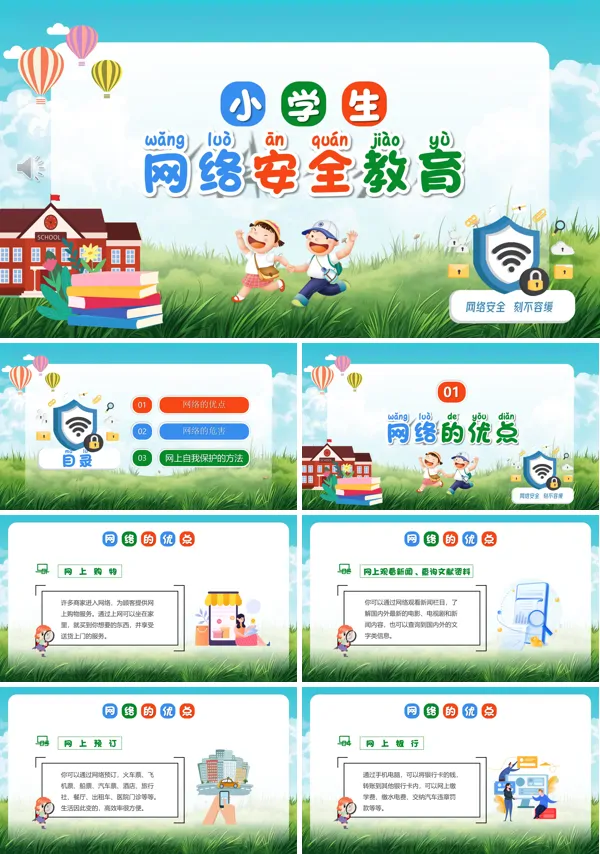 小学生网络安全教育主题班会PPT模板