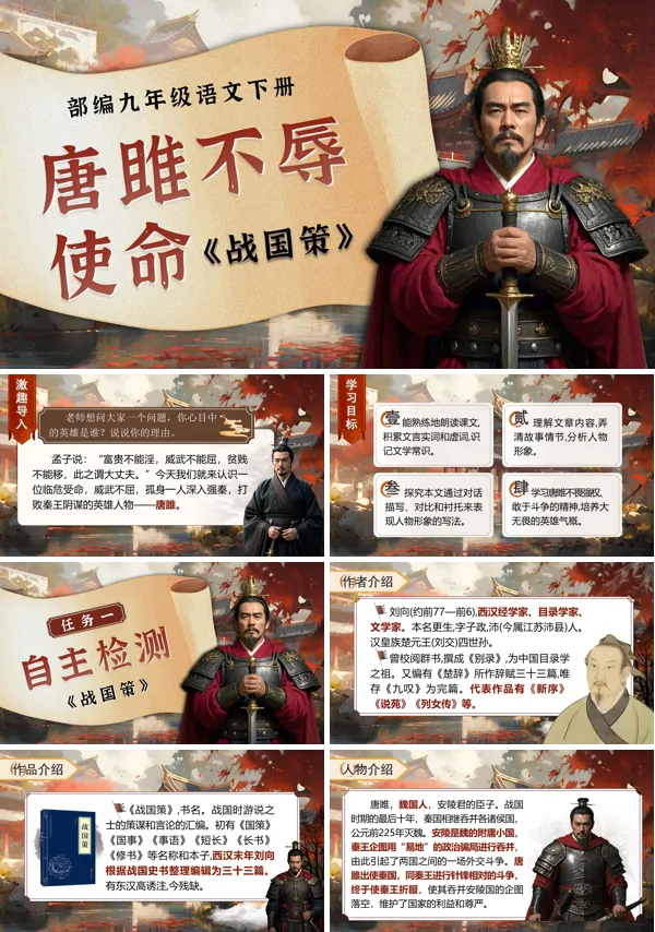 部编九年级语文下册《唐雎不辱使命》PPT课件含教案