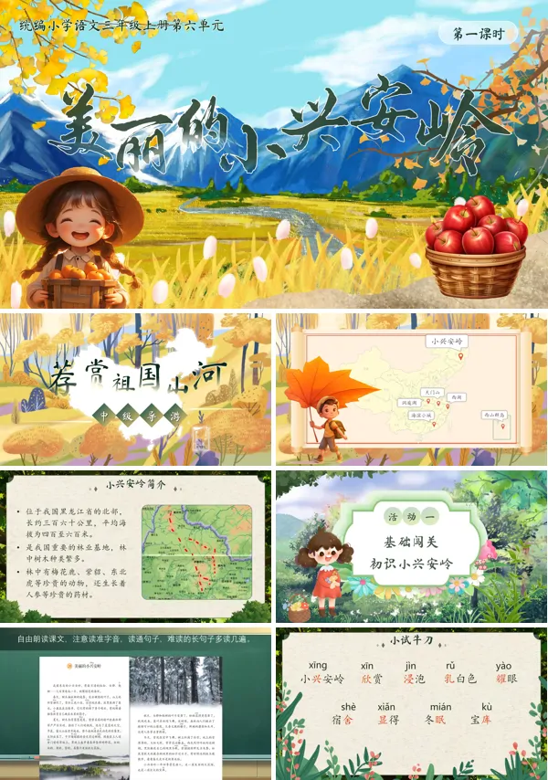 统编语文三年级上册第六单元《美丽的小兴安岭》PPT课件含教案