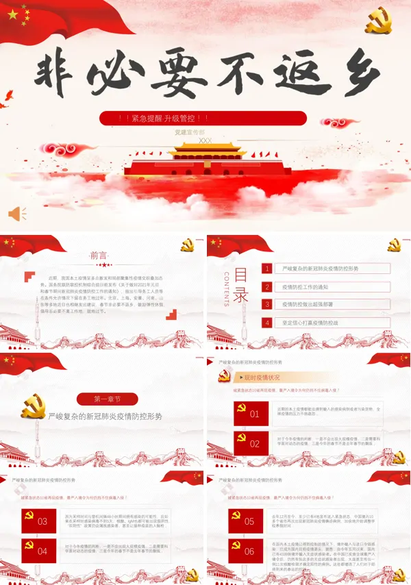 非必要不回乡共同抗击疫情PPT模板